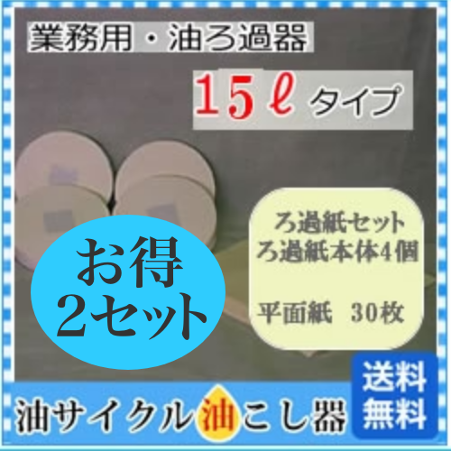 お徳2セット業務用 G-15リットル用 交換用ろ過紙セット(ろ過紙本体×4・平面ろ紙×30)