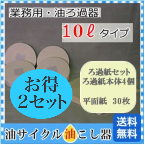 お徳2セット業務用 G-10リットル用 交換用ろ過紙セット(ろ過紙本体×4・平面ろ紙×30)