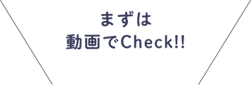 まずは動画でCheck!!
