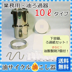 業務用油ろ過器 １０リットル〈酸化を下げて、油長持ち！油精製とろ紙を１回で処理できる！〉