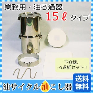 業務用油ろ過器 １５リットル〈油汚れを速く取りたい方に！〉