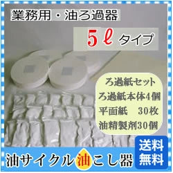 業務用 G-５リットル用 交換用ろ過紙＆油精製剤セット(ろ過紙本体×4・平面ろ紙×30・油精製剤×30)