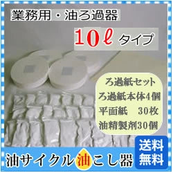 業務用 G-１０リットル用 交換用ろ過紙＆油精製剤セット(ろ過紙本体×4・平面ろ紙×30・油精製剤×30)