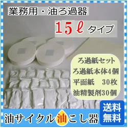 業務用 G-１５リットル用 交換用ろ過紙＆油精製剤セット(ろ過紙本体×4・平面ろ紙×30・油精製剤×30)