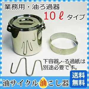 業務用油ろ過器 １０リットル〈簡易型省 スペース！ローコスト！〉